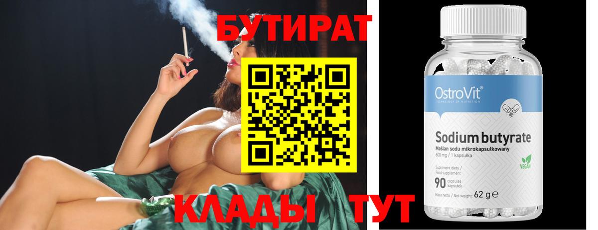 БУТИРАТ Butirat Тобольск
